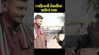 1 મહિનાની તૈયારીમાં ગ્રાઉન્ડ પાસ | gujarat police running video | police ground update #policebharti