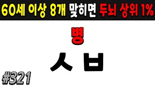 60세 이상 치매예방 초성퀴즈  #321 | 치매예방,치매퀴즈,치매예방퀴즈,낱말퀴즈,치매예방두뇌운동,치매예방운동,숨은단어찾기,치매테스트