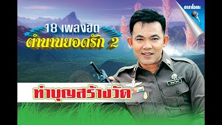 ทำบุญสร้างวัด - ยอดรัก สลักใจ【Official Karaoke】