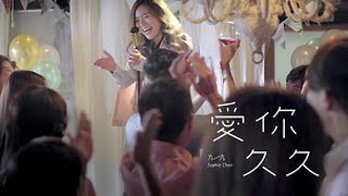 九九 Sophie Chen 「愛你久久」 十全娛樂 Official 高畫質 HD 官方完整版 MV