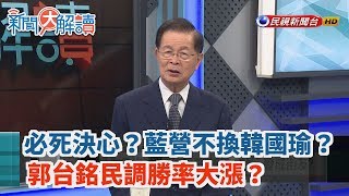 【新聞大解讀】必死決心？藍營不換韓國瑜？郭台銘民調勝率大漲？2019.08.28(上)