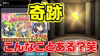 【モンスト】こんな奇跡ある!?笑 春の運試しガチャ2日目!!