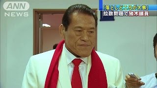 「落としどころが大事」　拉致問題で猪木議員(14/09/01)