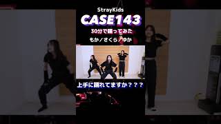 ３０分で振り付け覚えてみた結果…【case143/stray kids】#shorts