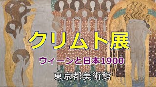 【美術】 クリムト展 at 東京都美術館