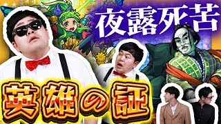 【モンスト】お前達が負けるのを見たいんだ！！英雄の証に新ルールが登場！？【GameMarket】