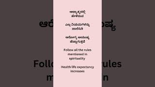 ಆಧ್ಯಾತ್ಮದಲ್ಲಿ ಹೇಳಿರುವ ಎಲ್ಲ ನಿಯಮಗಳನ್ನು ಪಾಲಿಸಿರಿ   #fitness  #education #gurushishyaru #healthtips