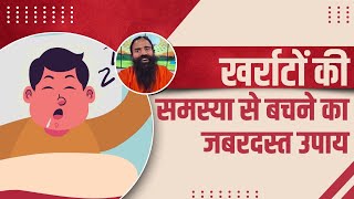 खर्राटों (Snoring) की समस्या से बचने का जबरदस्त उपाय || Swami Ramdev