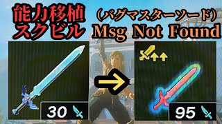 Ver1.2.1 バグマスターソード（Msg Not Found）　増殖・スクビル・能力移植【ティアキン】