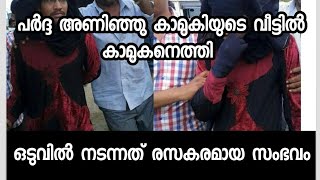 പര്‍ദ്ദ അണിയിച്ച് കാമുകനെ വീട്ടില്‍ കയറ്റിയ കാമുകി - ഒടുവില്‍ നടന്നത് രസകരമായ സംഭവം