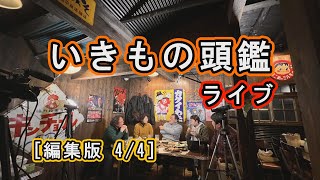 いきもの頭鑑 ライブ 第１回　[編集版 4/4]　いきもの最前線の人たちの、面白可笑しく、怖くて深刻な話