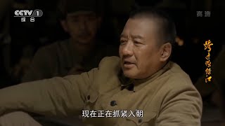 彭总力排众议将五十军派往东线完成速战的任务《跨过鸭绿江》第24集【CCTV热播剧场】