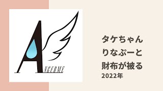 【アンジュルム】タケちゃん、偶然りなぷーと一緒の財布を使っていた