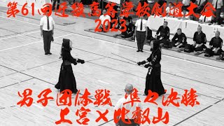 【男子団体戦・準々決勝】上宮×比叡山【第61回近畿高等学校剣道大会】1橋本×脇本・2加持×髙田・3杉本×山本・4山極×山元・5河合×前田・6河合×前田【2023年7月16ー17日・奈良】