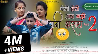 GELI  HOTI AAY MAJHI 2/NITESH BUNDHE/BABLU PATIL/DJ AKSHAY/PRAKSH/VAISHANVI/ROSHAN/KAJAL/AJJU MUSIC