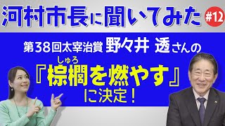 河村市長に聞いてみた！第12回「第38回太宰治賞　野々井透さんの『棕櫚を燃やす』に決定！」