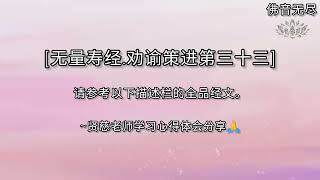 [无量寿经.劝谕策进第三十三] ~02 - 贤慈老师学习心得体会分享🙏