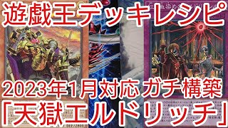 【＃遊戯王　デッキレシピ】2023年1月対応「天獄エルドリッチ」ガチ構築