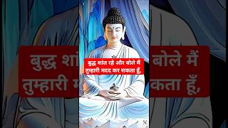 बुद्ध शांत रहे और बोले मैं तुम्हारी मदद कर सकता हूँ, #shorts #video #trending #video #viralvideo