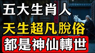 神仙轉世的5個生肖，尤其是第二個，簡直就是超凡脫俗！#修行思維 #修行 #福報 #禪 #道德經 #覺醒 #開悟 #禅修