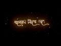 disaya jhak tu pori new marathi song status koligeet marathi status black screen status