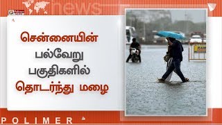 சென்னையின் பல்வேறு பகுதிகளில் தொடர்ந்து மழை