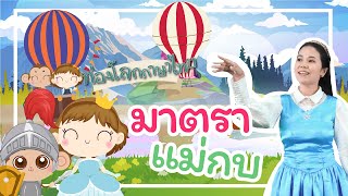 ท่องโลกภาษาไทย | มาตราแม่ กบ | EP8