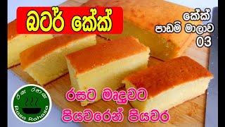 බටර් කේක් රසට,මෘදුවට හරියට පියවරෙන් පියවර |Butter cake recipe in sinhala