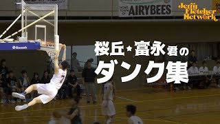 高校バスケ  富永啓生君のダンク集