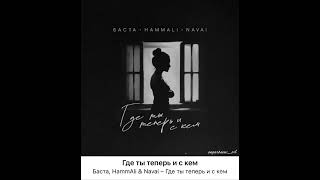 Где ты теперь и с кем. Баста, HammAli \u0026 Navai - Где ты теперь и с кем💔. Soul Music