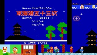 ファミコン かんしゃく玉なげカン太郎の 東海道五十三次 ノーミス クリア レトロゲーム