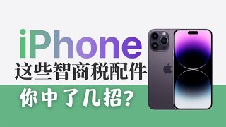 iPhone这些智商税配件，你中了几招？