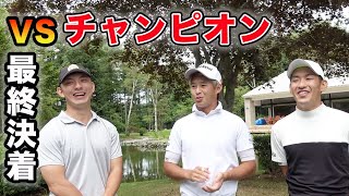 【最終回！】土壇場で追いつきチャンピオンチームに勝てるか？ 男子ツアーチャンピオンになった男とダブルスマッチ！＠北海道完結編　片岡尚之