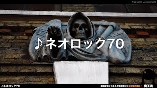 【魔王魂公式】フリーBGM素材 ネオロック70『71刻』