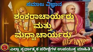 Ramanujacharyaru and madvacharyaru| ರಾಮಾನುಜಾಚಾರ್ಯರು ಮತ್ತು ಮಧ್ವಾಚಾರ್ಯರು