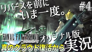 【原作版FF7 #4】ファイナルファンタジーVII を実況プレイ【真のクラウド復活～海底魔晄炉から / PS1実機 / ネタバレあり】