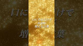 99%の人が知らない！「口にするだけ」でお金が増える言葉 #お金持ちの習慣 #潜在意識 #成功法則