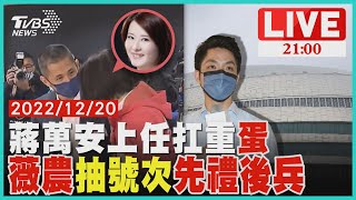 蔣上任難題扛重擔 薇農首碰頭先禮後兵【20221220TVBS九點熱話題LIVE】