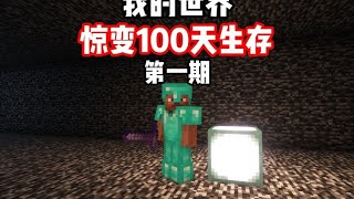 惊变100天第一期：出生在雪地我该怎么样生存？ #我的世界 #mc