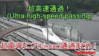 超高速通過！(Ultra high-speed passing)超電導リニア(Linear)通過まとめ！　2015年6月11日撮影