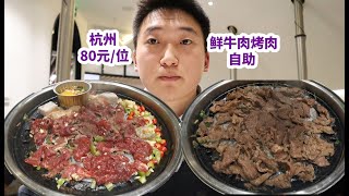 杭州80元一位鲜牛肉烤肉自助，回本380元！