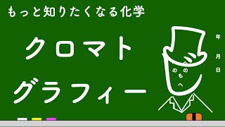 【高校化学の基礎】クロマトグラフィーってなに？（勉強・化学・わかりやすい・もへじ・受験・センター試験・化学苦手）