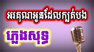 អរគុណអូនដែលក្បត់បង ភ្លេងសុទ្ធ KARAOKE