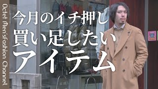 【MUST BUY】今買い足したいアイテム。今月のイチ推し〜Octet Men'sFashion Channel〜