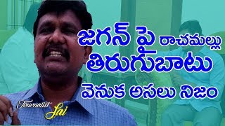 జగన్ పై రాచమల్లు తిరుగుబాటు వెనుక అసలు నిజం || YS Jagan MLA Rachamallu Angry Reason