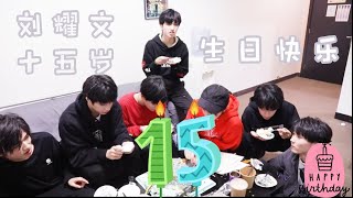 【贺峻霖Junlin He】【时代少年团】刘耀文15岁生日快乐～