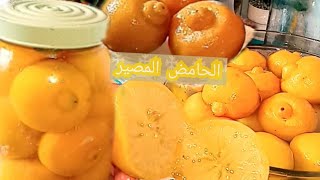 ترقاد الحامض🍋البلدي أوالمصير بطريقة ناجحة💯كنرقد كمية كتبقا لياالعام كامل عمرو خطاني بدون مواد حافظة