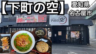 【下町の空】餃子99円も魅力的だが、塩台湾ラーメンもチャーハンもGood.愛知県名古屋市