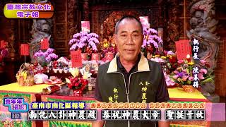 南化八卦神農殿 恭祝 神農大帝 聖誕千秋 20220319 臺灣宗教文化電子報