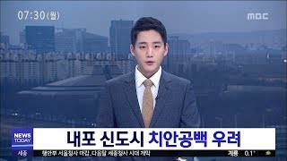 [대전MBC뉴스]내포 신도시 치안공백 우려